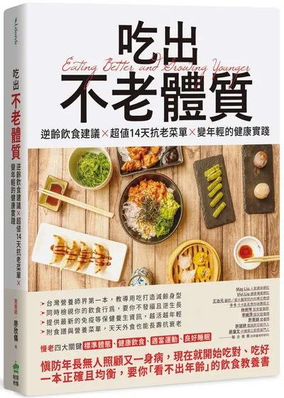 吃出不老體質